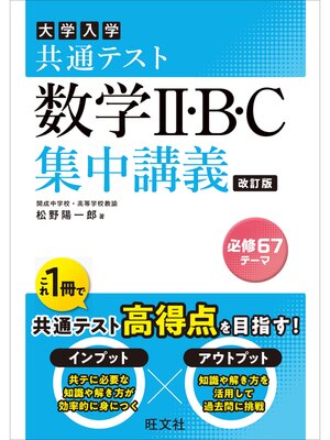 cover image of 共通テスト 数学II・B・C 集中講義 改訂版